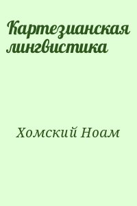 Хомский Ноам - Картезианская лингвистика