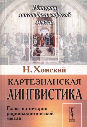 Хомский Ноам - Картезианская лингвистика