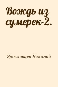 Ярославцев Николай - Вождь из сумерек-2.