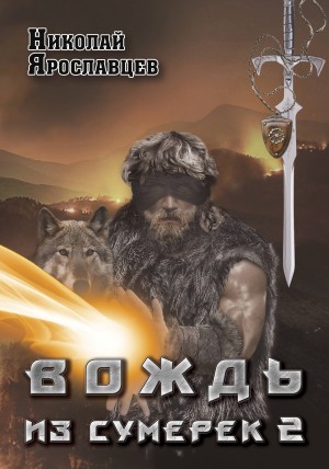 Ярославцев Николай - Вождь из сумерек-2.