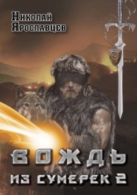 Вождь из сумерек-2.