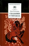 Голосовкер Яков - Сказания о Титанах