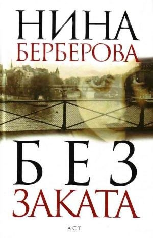 Берберова Нина - Без заката