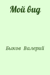 Быков  Валерий - Мой вид