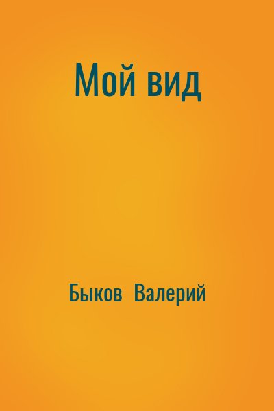 Быков  Валерий - Мой вид