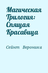 Сейнт   Вероника - Магическая Трилогия: Спящая Красавица