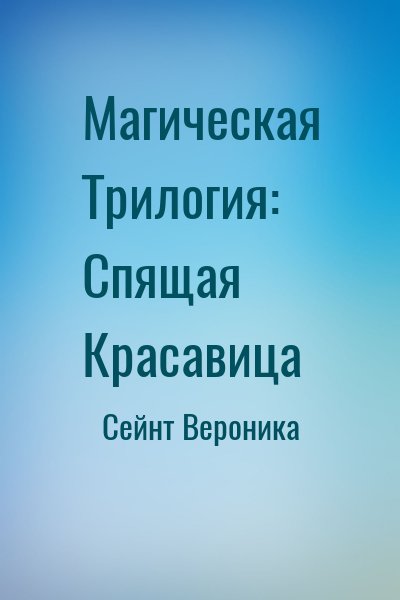 Сейнт Вероника - Магическая Трилогия: Спящая Красавица