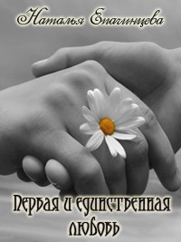 Епачинцева  Наталья - Первая и единственная любовь