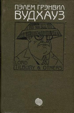 Вудхауз Пэлем - Том 2. Лорд Тилбери и другие