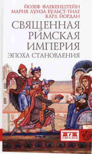 Бульст-Тиле Мария Луиза, Йордан Карл, Флекенштейн Йозеф - Священная Римская империя: эпоха становления