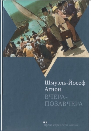 Агнон Шмуэль-Йосеф - Вчера-позавчера