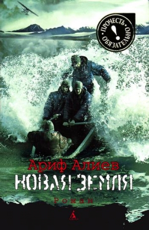 cкачать книгу Ариф Алиев Новая Земля