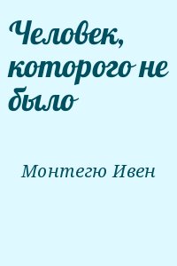 Монтегю Ивен - Человек, которого не было