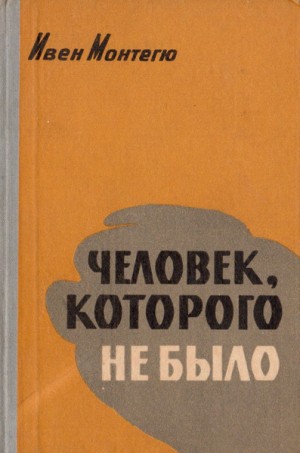 Монтегю Ивен - Человек, которого не было