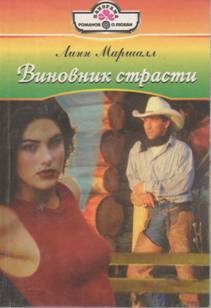 Маршалл Линн - Виновник страсти