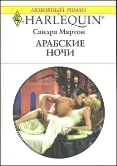 Мартон Сандра - Арабские ночи