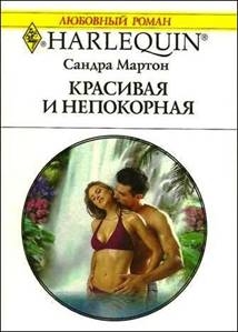 cкачать книгу Сандра Мартон Красивая и непокорная
