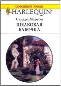 cкачать книгу Сандра Мартон Шелковая бабочка