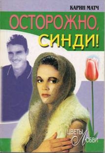 Матч Карин - Осторожно, Синди!