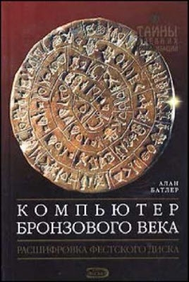 Батлер Алан - Компьютер Бронзового века: Расшифровка Фестского диска