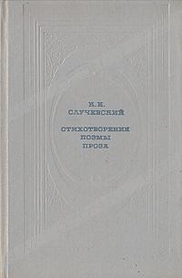 Случевский Константин - Стихотворения. Поэмы. Проза