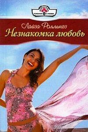 Роллингз Лайза - Незнакомка любовь