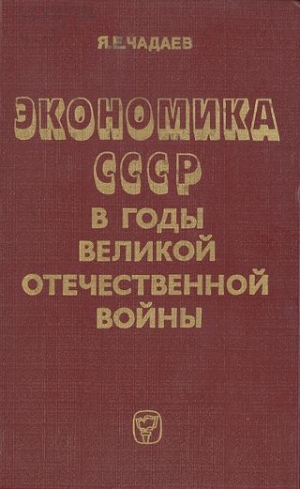 Чадаев Яков, Чадаева Татьяна - Экономика СССР в годы Великой Отечественной войны (1941—1945 гг.)