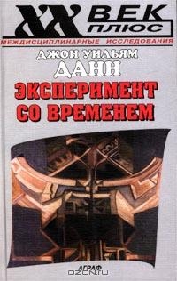 Данн Джон - Эксперимент со временем