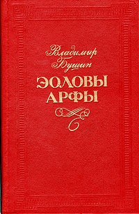 Бушин Владимир - Эоловы арфы