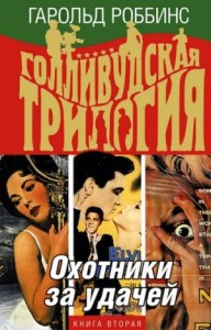 Охотники за удачей [Саквояжники]