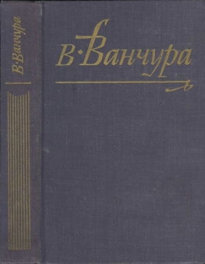 Ванчура Владислав - Конец старых времен