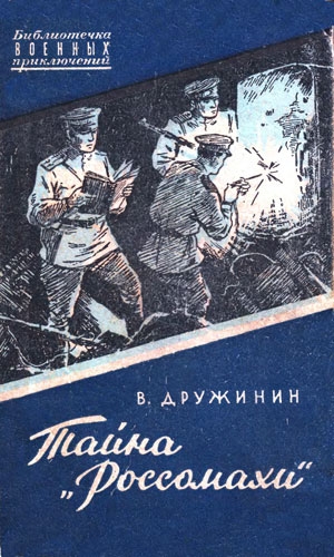 Дружинин Владимир - Тайна «Россомахи»