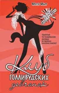 Марр Мэгги - Клуб голливудских девчонок