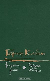 Клавель Бернар - В чужом доме