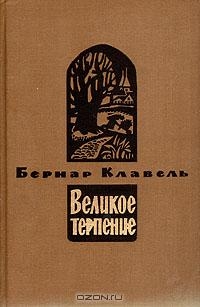Клавель Бернар - Плоды зимы