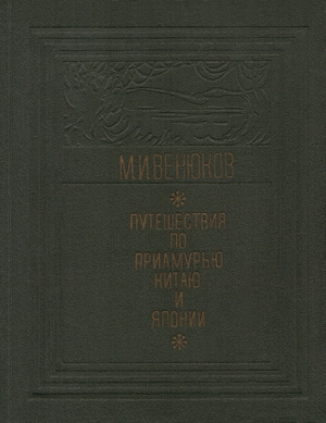 Венюков Михаил - Путешествия по Приамурью, Китаю и Японии