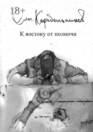 Корабельников Олег - К востоку от полночи
