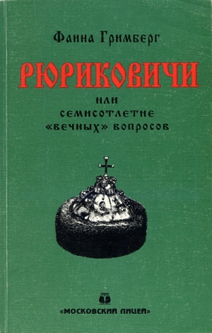 Гримберг Фаина - Рюриковичи или семисотлетие «вечных» вопросов