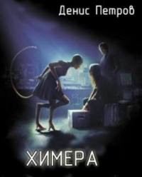 Петров Денис - Химера (СИ)