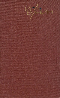 Бунин Иван - Том 5. Рассказы 1917-1930