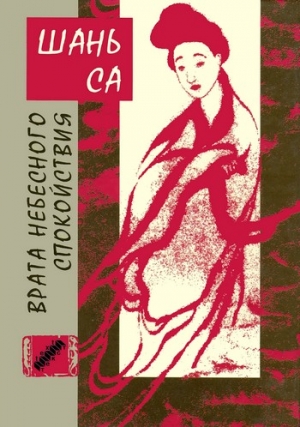 Са Шань - Врата Небесного спокойствия