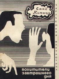 cкачать книгу Сакё Комацу Похитители завтрашнего дня (авторский сборник)
