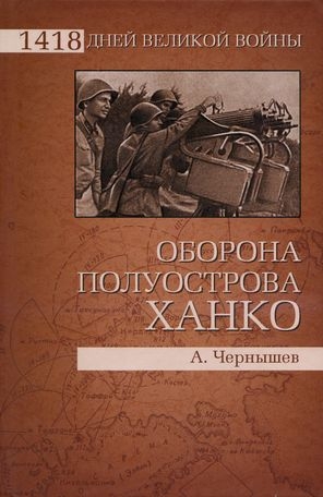 Чернышев Александр - Оборона полуострова Ханко