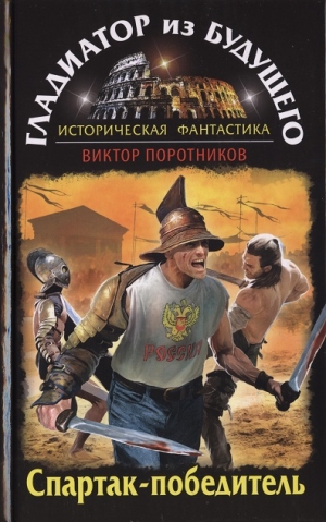 Поротников Виктор - Гладиатор из будущего. Спартак-победитель