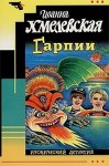 Хмелевская Иоанна - Гарпии