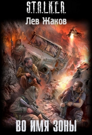 Жаков Лев - Во имя Зоны