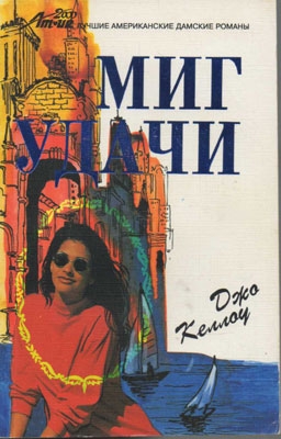 Келлоу Джо - Миг удачи