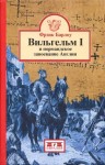 Барлоу Фрэнк - Вильгельм I и нормандское завоевание Англии