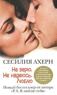 Ахерн Сесилия - Не верю. Не надеюсь. Люблю