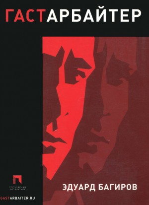 Багиров Эдуард - Гастарбайтер